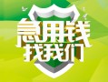成都29地区公积金信用贷款-成都29个人贷款-成都29无抵押身份证贷款