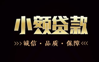 成都29民间无抵押借钱-成都29私借空放先息后本-成都29小额贷款当天放款