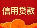 成都29私人上门借贷-成都29应急贷款-成都29私人借钱长期