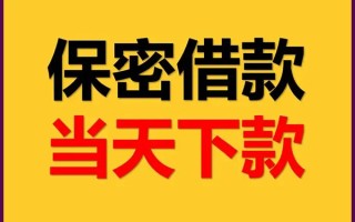 成都29私人贷款都有哪些平台-成都29民间小额借贷-成都29无抵押小额贷款