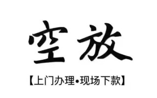 成都29借钱当天放款-成都29快速借钱-成都29私人创业贷款