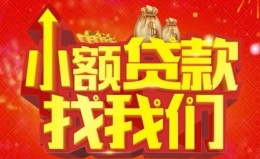 成都29空放24小时上门放款-成都29哪里可以借钱-成都29民间借贷联系方式 成都29空放24小时上门放款-成都29哪里可以借钱-成都29民间借贷联系方式
