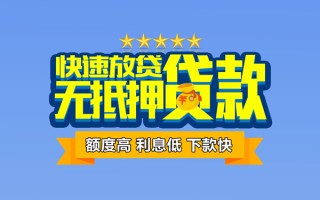 成都29社保信用贷款-成都29民间借贷无抵押-成都29无抵押贷款