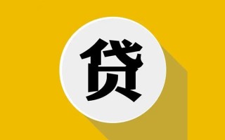 成都29私人贷款都有哪些平台-成都29民间短期水钱借款-成都29个人小额贷款