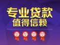 成都29小额信用贷款-成都29私人借贷私借-成都29地区公积金信用贷款