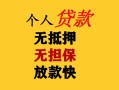 成都29民间借贷私人放款-成都29私人身份证借私借-成都29短借短拆