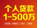 成都29个人信用贷款-成都29个人借钱怎么收费-成都29私人借贷电话号码