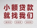 成都29个人借贷放款-成都29私借短借-成都29私人借钱电话