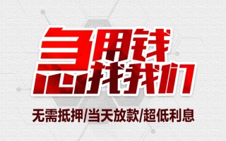 成都29私借空放当场拿钱-成都29应急贷款-成都29民间私人借贷