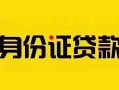 成都29短借急用钱-成都29民间短借-成都29短借空放