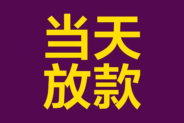成都29有没有私人放款的-成都29空放借钱-成都29空放-第1张图片-成都私人借钱服务中心 成都29有没有私人放款的-成都29空放借钱-成都29空放-第1张图片-成都私人借钱服务中心