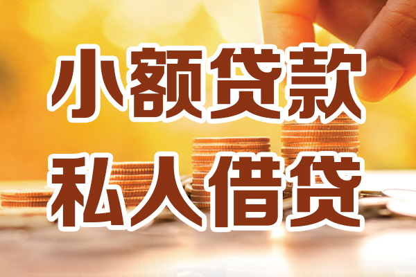成都29小额私人借贷-成都29民间借贷个人放款-成都29小额贷款-第1张图片-成都私人借钱服务中心 成都29小额私人借贷-成都29民间借贷个人放款-成都29小额贷款-第1张图片-成都私人借钱服务中心