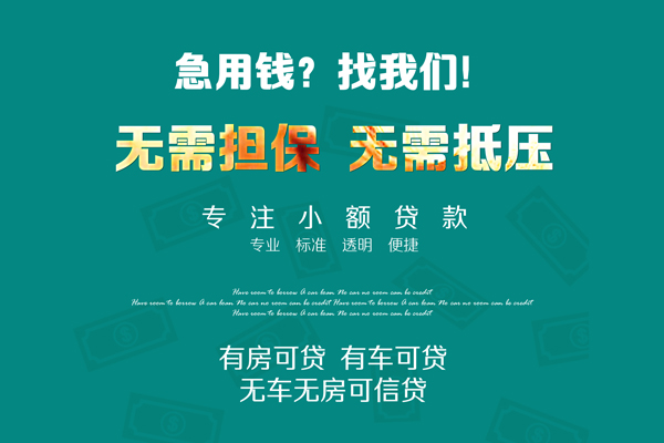 成都29私借短借-成都29贷款只要身份证贷款-成都29民间私借-第1张图片-成都私人借钱服务中心 成都29私借短借-成都29贷款只要身份证贷款-成都29民间私借-第1张图片-成都私人借钱服务中心