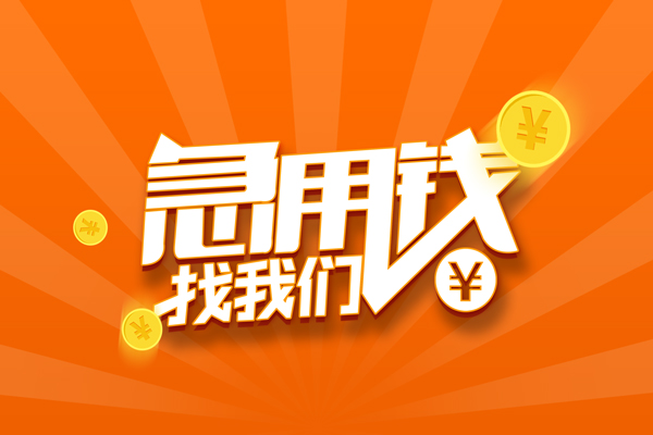 成都29私人贷款都有哪些-成都29哪里有个人借贷-成都29民间借贷无视黑白-第1张图片-成都私人借钱服务中心 成都29私人贷款都有哪些-成都29哪里有个人借贷-成都29民间借贷无视黑白-第1张图片-成都私人借钱服务中心