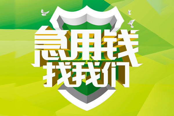 成都29地区公积金信用贷款-成都29个人贷款-成都29无抵押身份证贷款-第1张图片-成都私人借钱服务中心 成都29地区公积金信用贷款-成都29个人贷款-成都29无抵押身份证贷款-第1张图片-成都私人借钱服务中心