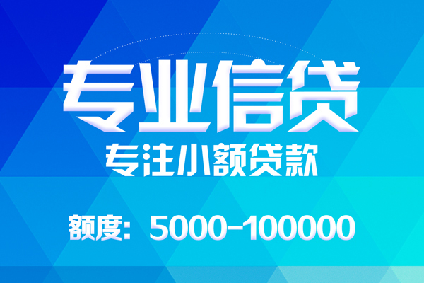 成都29应急贷款-成都29贷款信用贷款-成都29哪里可以借私借-第1张图片-成都私人借钱服务中心 成都29应急贷款-成都29贷款信用贷款-成都29哪里可以借私借-第1张图片-成都私人借钱服务中心