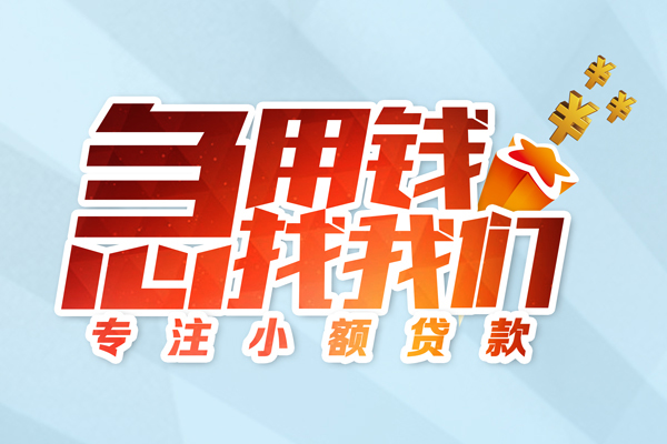 成都29身份证线下贷款-成都29信用贷款哪家好-成都29信用贷款网-第1张图片-成都私人借钱服务中心 成都29身份证线下贷款-成都29信用贷款哪家好-成都29信用贷款网-第1张图片-成都私人借钱服务中心