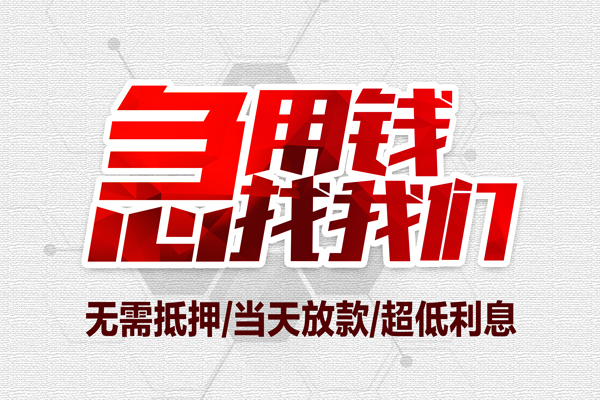 成都29私借空放当场拿钱-成都29应急贷款-成都29民间私人借贷-第1张图片-成都私人借钱服务中心 成都29私借空放当场拿钱-成都29应急贷款-成都29民间私人借贷-第1张图片-成都私人借钱服务中心