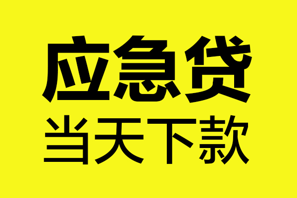 成都29短借信贷-成都29贷款只要身份证-成都29小额信用贷款-第1张图片-成都私人借钱服务中心 成都29短借信贷-成都29贷款只要身份证-成都29小额信用贷款-第1张图片-成都私人借钱服务中心