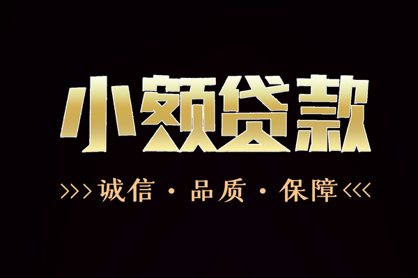 成都29民间无抵押借钱-成都29私借空放先息后本-成都29小额贷款当天放款-第1张图片-成都私人借钱服务中心 成都29民间无抵押借钱-成都29私借空放先息后本-成都29小额贷款当天放款-第1张图片-成都私人借钱服务中心